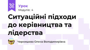 Ситуаційні підходи до керівництва та лідерства