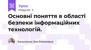 Основні поняття в області безпеки інформаційних технологій. 