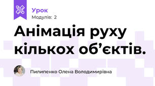Анімація руху кількох об’єктів.