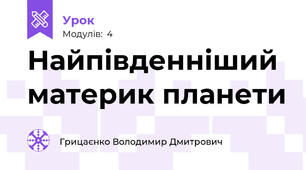 Найпівденніший материк планети