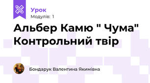 Альбер Камю " Чума" Контрольний твір