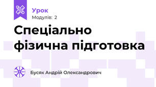 Спеціально фізична підготовка
