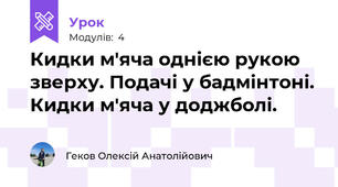 Кидки м'яча однією рукою зверху. Подачі у бадмінтоні. Кидки м'яча у доджболі.