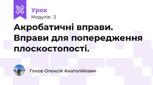 Акробатичні вправи. Вправи для попередження плоскостопості.