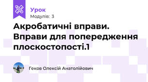 Акробатичні вправи. Вправи для попередження плоскостопості.1