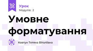 Умовне форматування