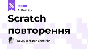Scratch повторення