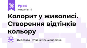 Колорит у живописі. Створення відтінків кольору