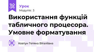 Використання функцій табличного процесора. Умовне форматування