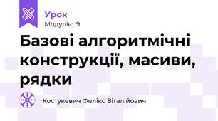 Базові алгоритмічні конструкції, масиви, рядки