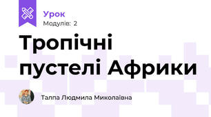 Тропічні пустелі Африки