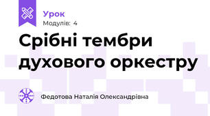 Срібні тембри духового оркестру