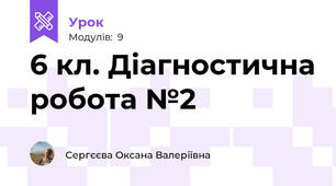 6 кл. Діагностична робота №2
