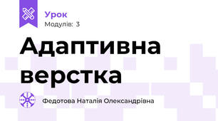 Адаптивна верстка