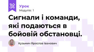 Сигнали і команди, які подаються в бойовій обстановці.