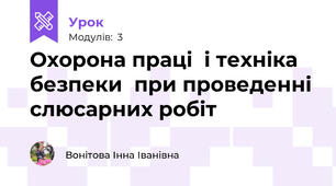 Охорона праці  і техніка безпеки  при проведенні слюсарних робіт