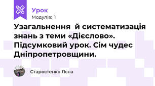  Узагальнення  й систематизація знань з теми «Дієслово».   Підсумковий урок. Сім чудес   Дніпропетровщини. 