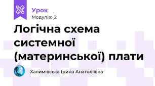 Логічна схема системної (материнської) плати