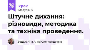 Штучне дихання: різновиди, методика та техніка проведення.
