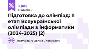 Підготовка до олімпіад: ІІ етап Всеукраїнської олімпіади з інформатики (2024-2025) (2)