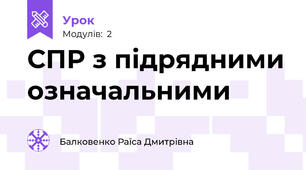 СПР з підрядними означальними