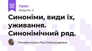 Синоніми, види їх, уживання. Синонімічний ряд.