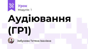 Аудіювання (ГР1)