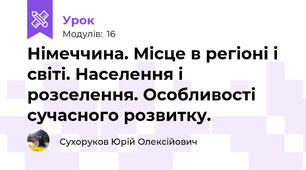 Німеччина. Місце в регіоні і світі. Населення і розселення. Особливості сучасного розвитку.