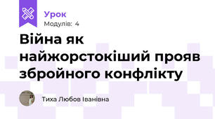 Війна як найжорстокіший прояв збройного конфлікту