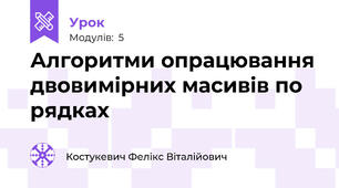 Алгоритми опрацювання двовимірних масивів по рядках