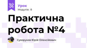 Практична робота №4 