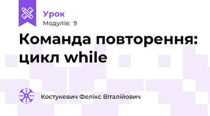 Команда повторення: цикл while