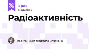 Радіоактивність
