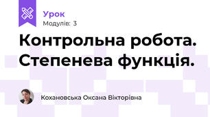 Контрольна робота. Степенева функція.