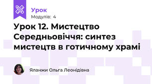 Урок 12. Мистецтво Середньовіччя: синтез мистецтв в готичному храмі