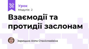 Взаємодії та протидії заслонам