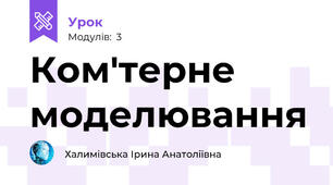 Ком'терне моделювання