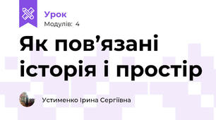 Як пов’язані історія і простір