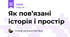 Як пов’язані історія і простір