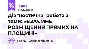 Діагностична  робота з теми: «ВЗАЄМНЕ РОЗМІЩЕННЯ ПРЯМИХ НА ПЛОЩИНІ»