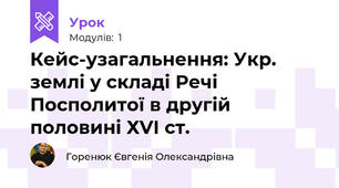 Кейс-узагальнення: Укр. землі у складі Речі Посполитої в другій половині ХVІ ст. 