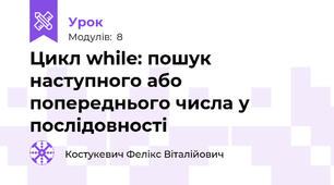 Цикл while: пошук наступного або попереднього числа у послідовності