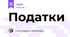 Податки