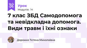 7 клас ЗБД Самодопомога та невідкладна допомога. Види травм і їхні ознаки