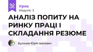 АНАЛІЗ ПОПИТУ НА РИНКУ ПРАЦІ І СКЛАДАННЯ РЕЗЮМЕ