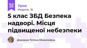 5 клас ЗБД Безпека надворі. Місця підвищеної небезпеки
