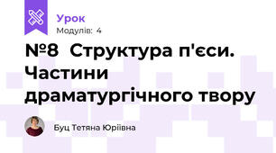 №8  Структура п'єси. Частини драматургічного твору