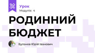 РОДИННИЙ БЮДЖЕТ