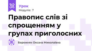 Правопис слів зі спрощенням у групах приголосних
