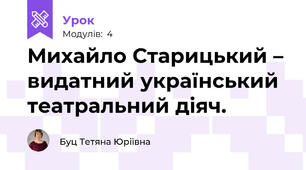 Михайло Старицький – видатний український театральний діяч. 